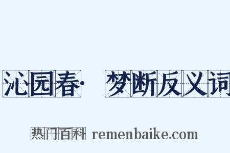 沁园春·梦断反义词是什么意思的图片